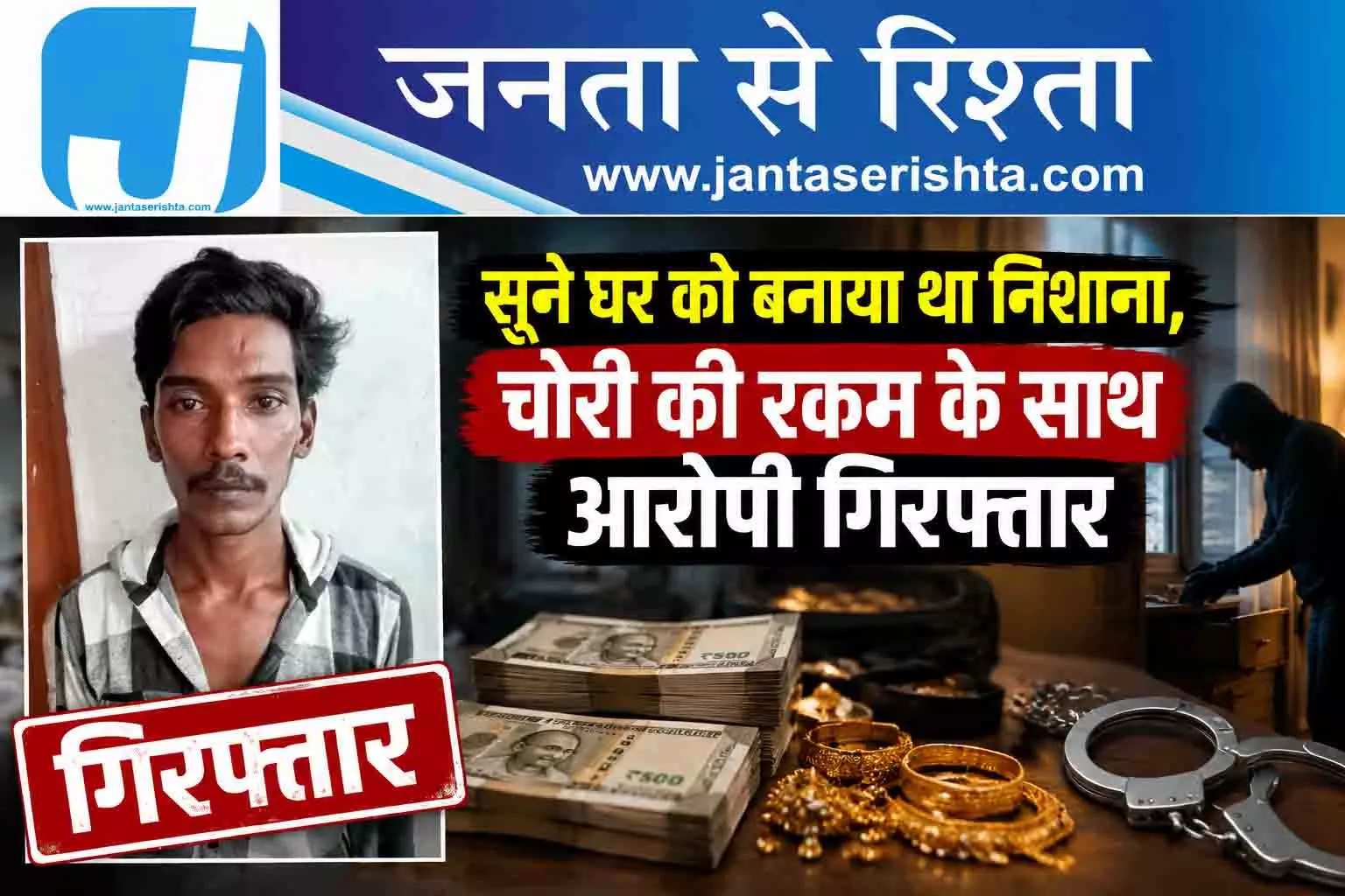 सूने घर को बनाया था निशाना, चोरी की रकम के साथ आरोपी गिरफ्तार सूने घर को बनाया था निशाना, चोरी की रकम के साथ आरोपी गिरफ्तार