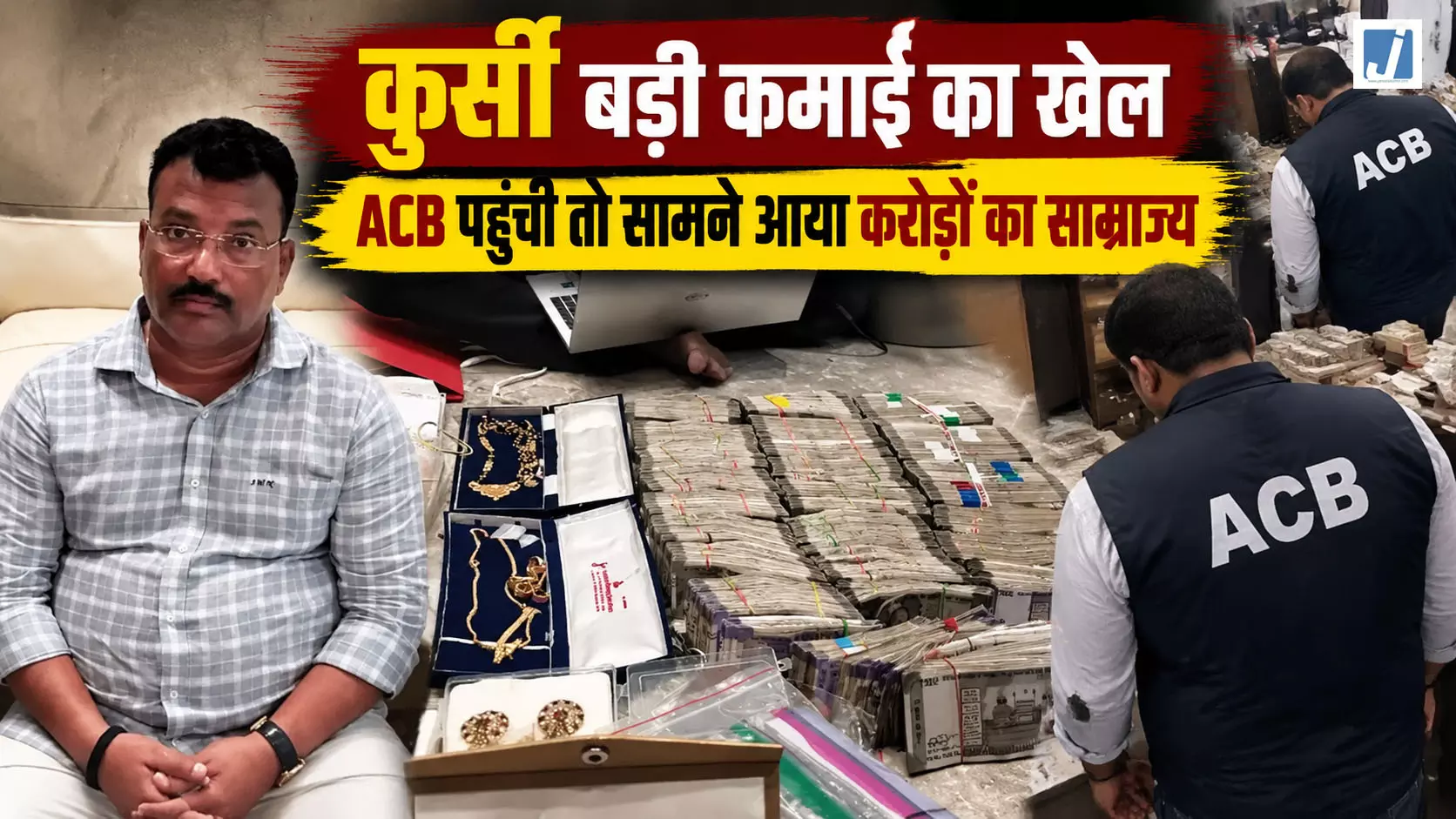 85 हजार सैलरी वाले अधिकारी के घर मिला करोड़ों का साम्राज्य 85 हजार सैलरी वाले अधिकारी के घर मिला करोड़ों का साम्राज्य