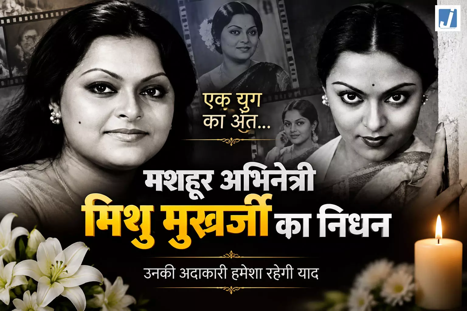 बंगाली-हिंदी सिनेमा की दिग्गज एक्ट्रेस मिथु मुखर्जी नहीं रहीं बंगाली-हिंदी सिनेमा की दिग्गज एक्ट्रेस मिथु मुखर्जी नहीं रहीं