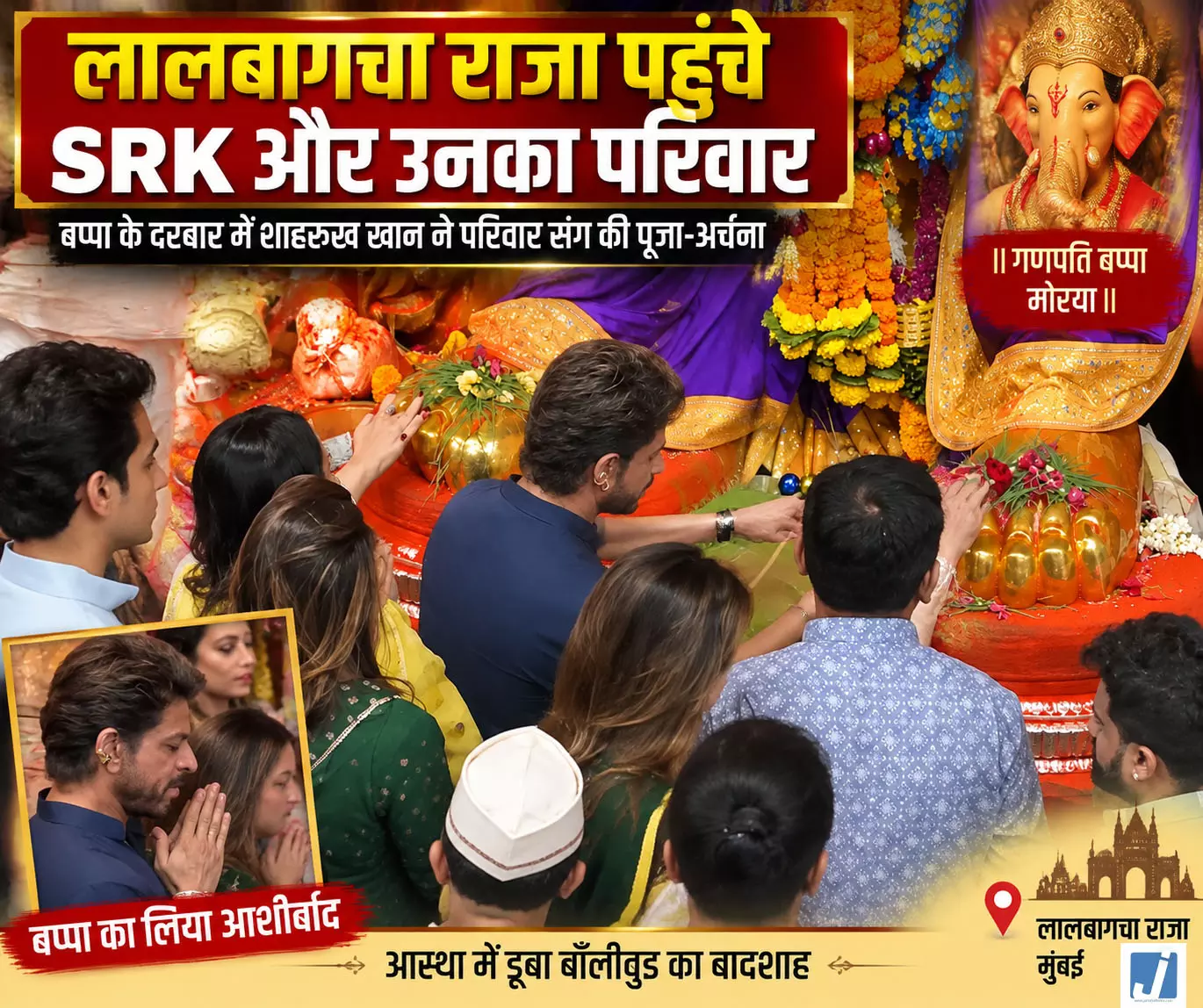 लालबागचा राजा के दर्शन करने पहुंचे शाहरुख खान लालबागचा राजा के दर्शन करने पहुंचे शाहरुख खान
