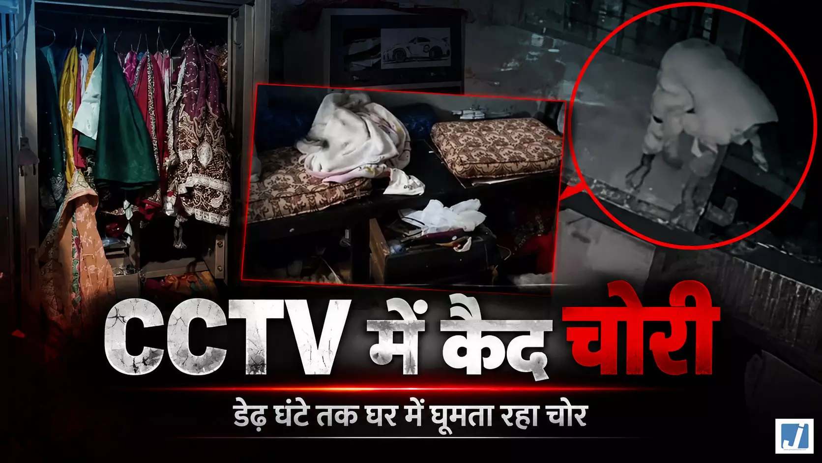 घर में सोता रहा परिवार, चोर ने डेढ़ घंटे तक खंगाला पूरा मकान घर में सोता रहा परिवार, चोर ने डेढ़ घंटे तक खंगाला पूरा मकान