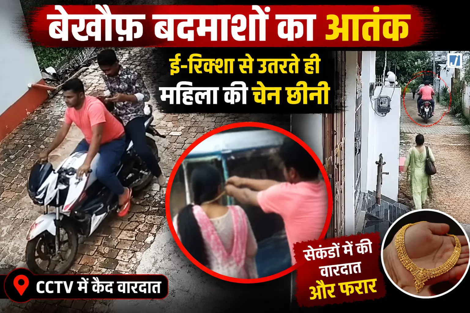 दिनदहाड़े महिला से चेन स्नेचिंग, CCTV में कैद बदमाश बाइक से फरार दिनदहाड़े महिला से चेन स्नेचिंग, CCTV में कैद बदमाश बाइक से फरार