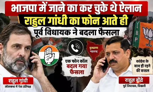 भाजपा में जाने का कर चुके थे ऐलान राहुल गांधी का फोन आते ही पूर्व विधायक ने बदला फैसला