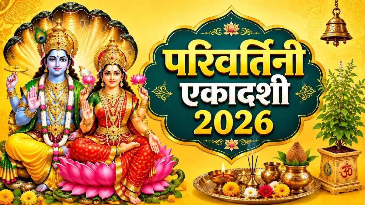 परिवर्तिनी एकादशी पर कब करें पारण, जानें व्रत खोलने के खास नियम