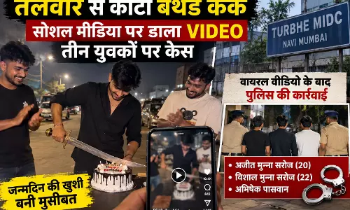 तलवार से काटा बर्थडे केक सोशल मीडिया पर डाला VIDEO तीन युवकों पर केस तलवार से काटा बर्थडे केक सोशल मीडिया पर डाला VIDEO तीन युवकों पर केस