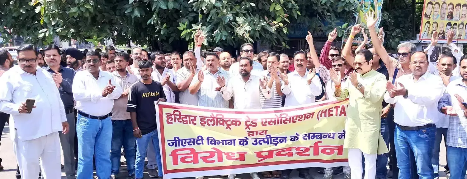 Haridwar: जीएसटी कार्रवाई के खिलाफ इलेक्ट्रिकल कारोबारियों का बंद Haridwar: जीएसटी कार्रवाई के खिलाफ इलेक्ट्रिकल कारोबारियों का बंद