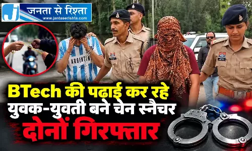 BTech की पढ़ाई कर रहे युवक-युवती बने चेन स्नैचर, दोनों गिरफ्तार BTech की पढ़ाई कर रहे युवक-युवती बने चेन स्नैचर, दोनों गिरफ्तार