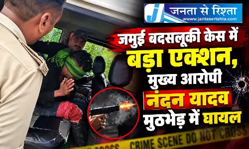 जमुई बदसलूकी केस में बड़ा एक्शन, मुख्य आरोपी नंदन यादव मुठभेड़ में घायल जमुई बदसलूकी केस में बड़ा एक्शन, मुख्य आरोपी नंदन यादव मुठभेड़ में घायल