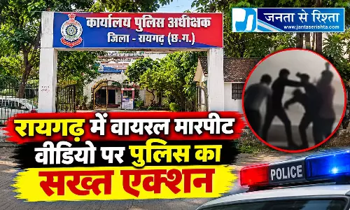 रायगढ़ में वायरल मारपीट वीडियो पर पुलिस का सख्त एक्शन रायगढ़ में वायरल मारपीट वीडियो पर पुलिस का सख्त एक्शन