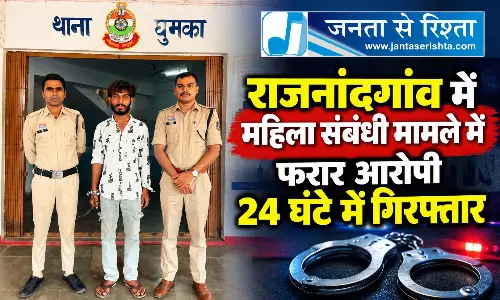 राजनांदगांव में महिला संबंधी मामले में फरार आरोपी 24 घंटे में गिरफ्तार राजनांदगांव में महिला संबंधी मामले में फरार आरोपी 24 घंटे में गिरफ्तार