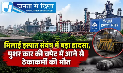 भिलाई इस्पात संयंत्र में बड़ा हादसा, पुशर कार की चपेट में आने से ठेकाकर्मी की मौत
