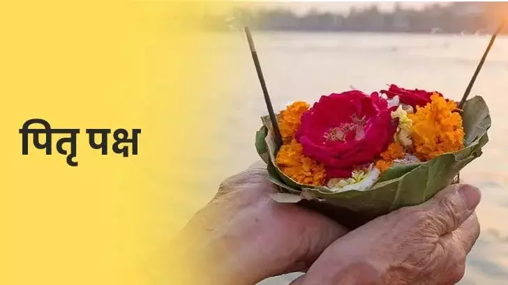 पितृ पक्ष को लेकर तैयारियां शुरू, अमावस्या पर विशेष योग पितृ पक्ष को लेकर तैयारियां शुरू, अमावस्या पर विशेष योग