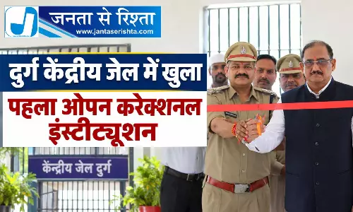 दुर्ग केंद्रीय जेल में खुला पहला ओपन करेक्शनल इंस्टीट्यूशन दुर्ग केंद्रीय जेल में खुला पहला ओपन करेक्शनल इंस्टीट्यूशन