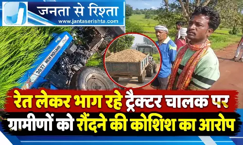 रेत लेकर भाग रहे ट्रैक्टर चालक पर ग्रामीणों को रौंदने की कोशिश का आरोप रेत लेकर भाग रहे ट्रैक्टर चालक पर ग्रामीणों को रौंदने की कोशिश का आरोप