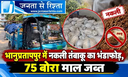 भानुप्रतापपुर में नकली तंबाकू का भंडाफोड़, 75 बोरा माल जब्त