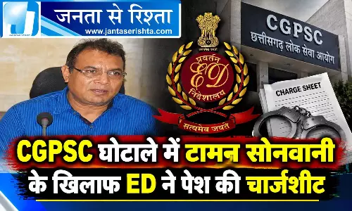 CGPSC घोटाले में टामन सोनवानी के खिलाफ ED ने पेश की चार्जशीट