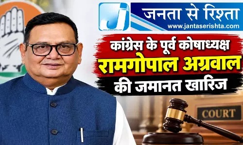 कांग्रेस के पूर्व कोषाध्यक्ष रामगोपाल अग्रवाल की जमानत खारिज