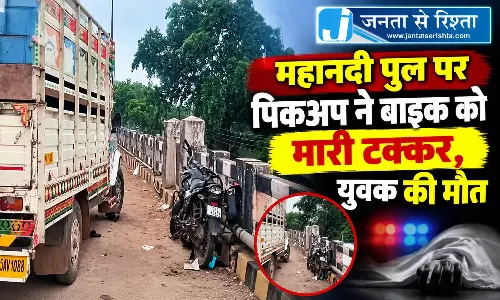 महानदी पुल पर पिकअप ने बाइक को मारी टक्कर, युवक की मौत महानदी पुल पर पिकअप ने बाइक को मारी टक्कर, युवक की मौत