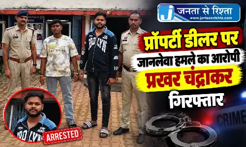 प्रॉपर्टी डीलर पर जानलेवा हमले का आरोपी प्रखर चंद्राकर गिरफ्तार प्रॉपर्टी डीलर पर जानलेवा हमले का आरोपी प्रखर चंद्राकर गिरफ्तार