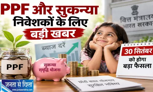 PPF और सुकन्या निवेशकों के लिए बड़ी खबर