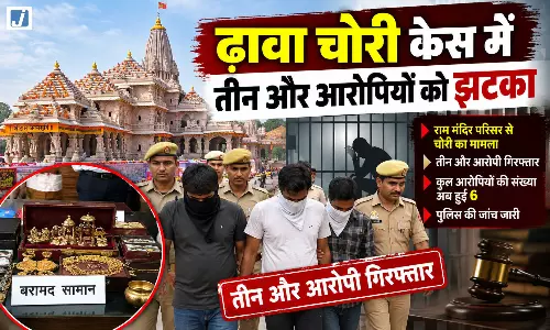 राम मंदिर चढ़ावा चोरी केस में तीन आरोपियों को बड़ा झटका राम मंदिर चढ़ावा चोरी केस में तीन आरोपियों को बड़ा झटका