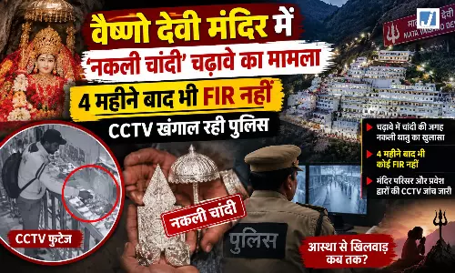 वैष्णो देवी मंदिर में ‘नकली चांदी’ चढ़ावे का मामला 4 महीने बाद भी FIR नहीं वैष्णो देवी मंदिर में ‘नकली चांदी’ चढ़ावे का मामला 4 महीने बाद भी FIR नहीं