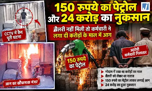 10 हजार की सैलरी के बदले फूंक दिया 24 करोड़ का माल 10 हजार की सैलरी के बदले फूंक दिया 24 करोड़ का माल