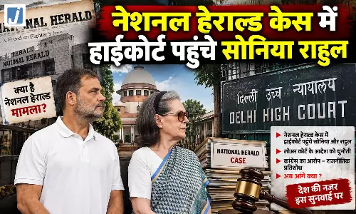 नेशनल हेराल्ड केस में सोनिया राहुल का हाईकोर्ट में जवाब नेशनल हेराल्ड केस में सोनिया राहुल का हाईकोर्ट में जवाब