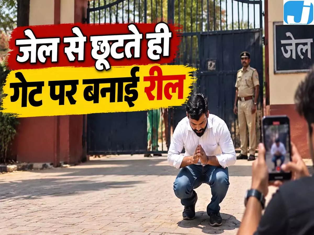 जेल गेट पर रील बनाना पड़ा भारी, पुलिस ने दोबारा दबोचकर की कार्रवाई जेल गेट पर रील बनाना पड़ा भारी, पुलिस ने दोबारा दबोचकर की कार्रवाई