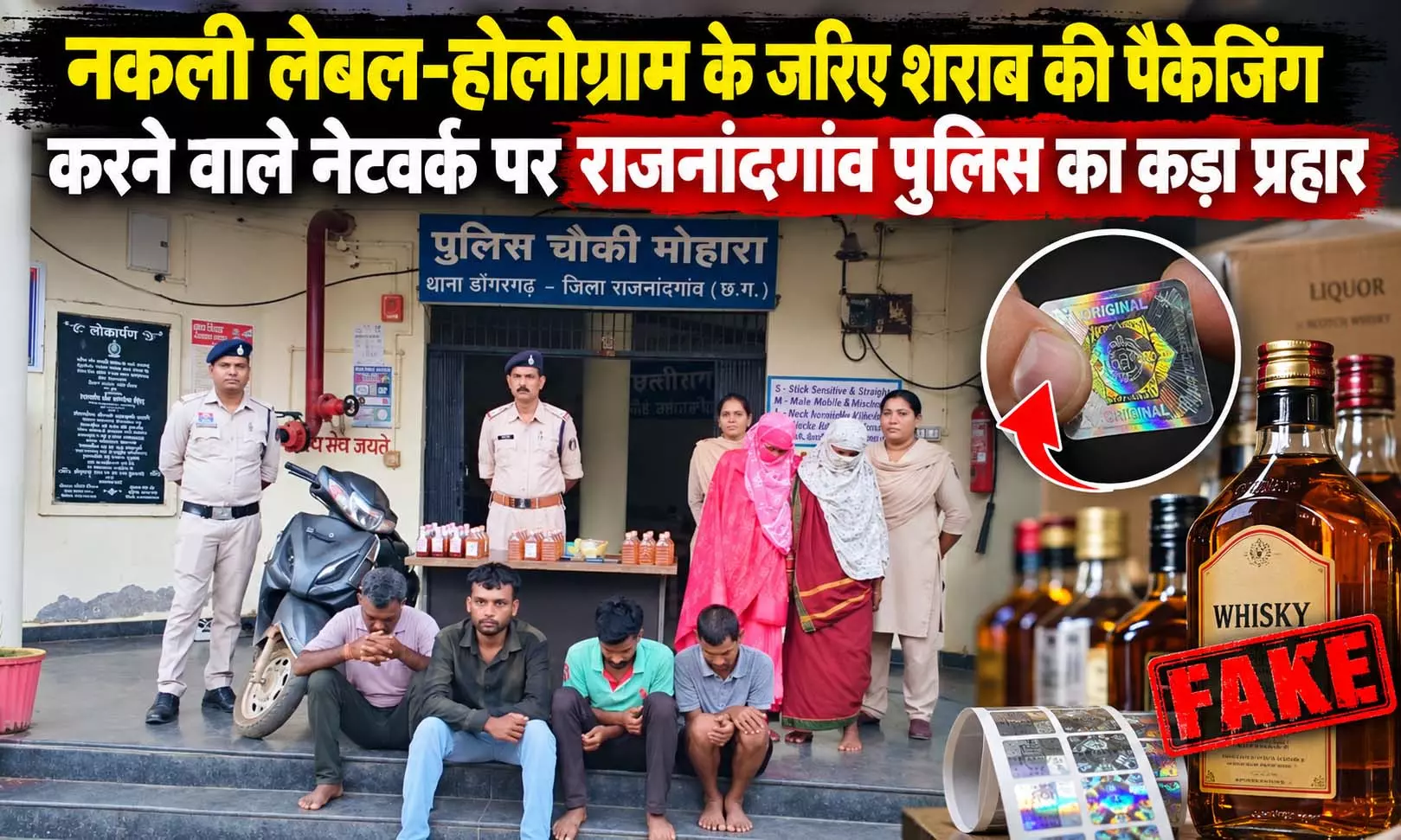 नकली लेबल-होलोग्राम से शराब पैक करने वाले नेटवर्क का पर्दाफाश नकली लेबल-होलोग्राम से शराब पैक करने वाले नेटवर्क का पर्दाफाश