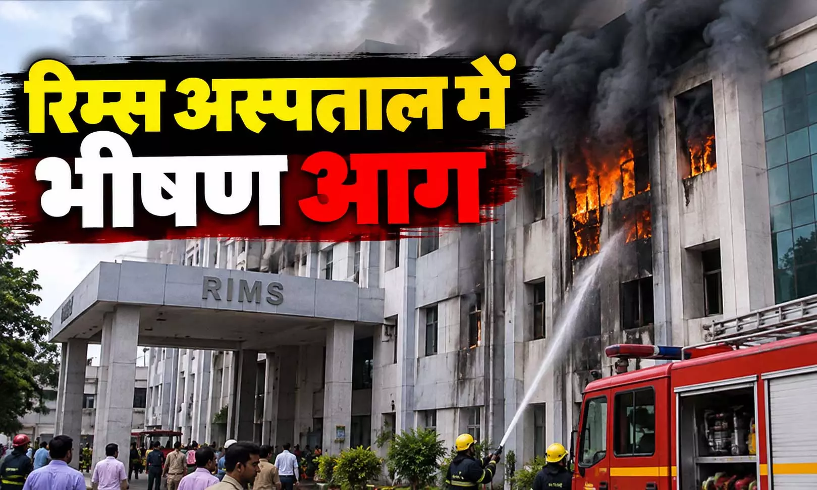 रिम्स अस्पताल में भीषण आग, 2 नवजात की मौत, 28 बच्चों को बचाया गया रिम्स अस्पताल में भीषण आग, 2 नवजात की मौत, 28 बच्चों को बचाया गया
