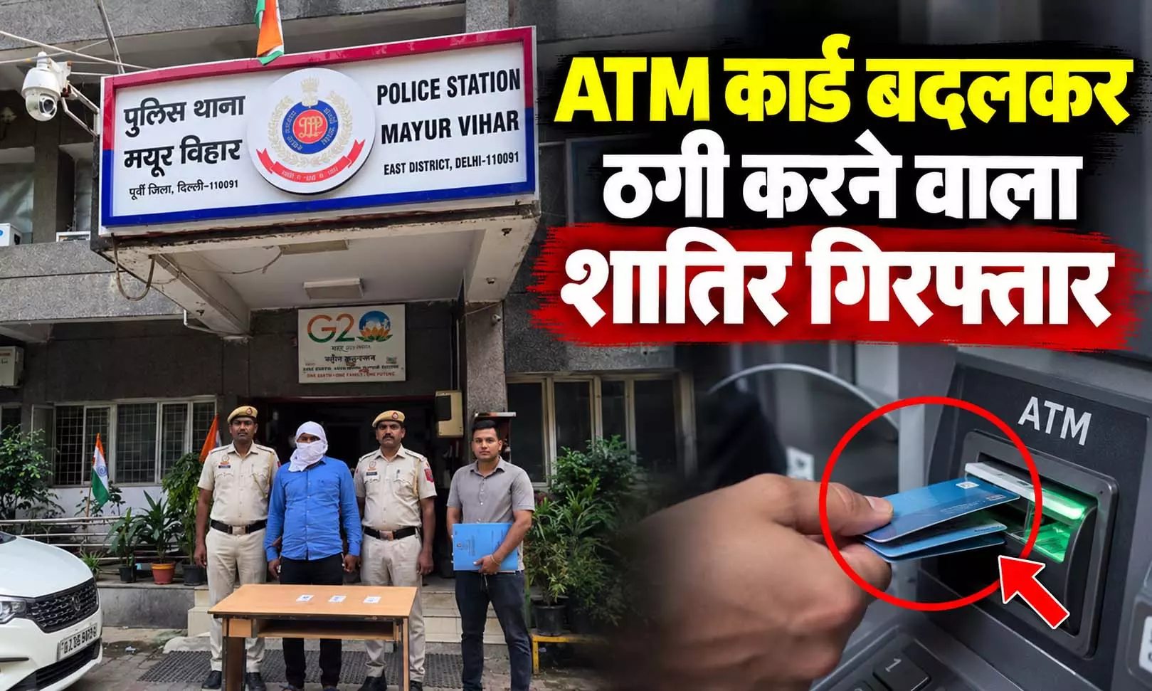ATM कार्ड बदलकर ठगी करने वाला शातिर गिरफ्तार, 3 कार्ड बरामद, 6 वारदातों में था शामिल ATM कार्ड बदलकर ठगी करने वाला शातिर गिरफ्तार, 3 कार्ड बरामद, 6 वारदातों में था शामिल