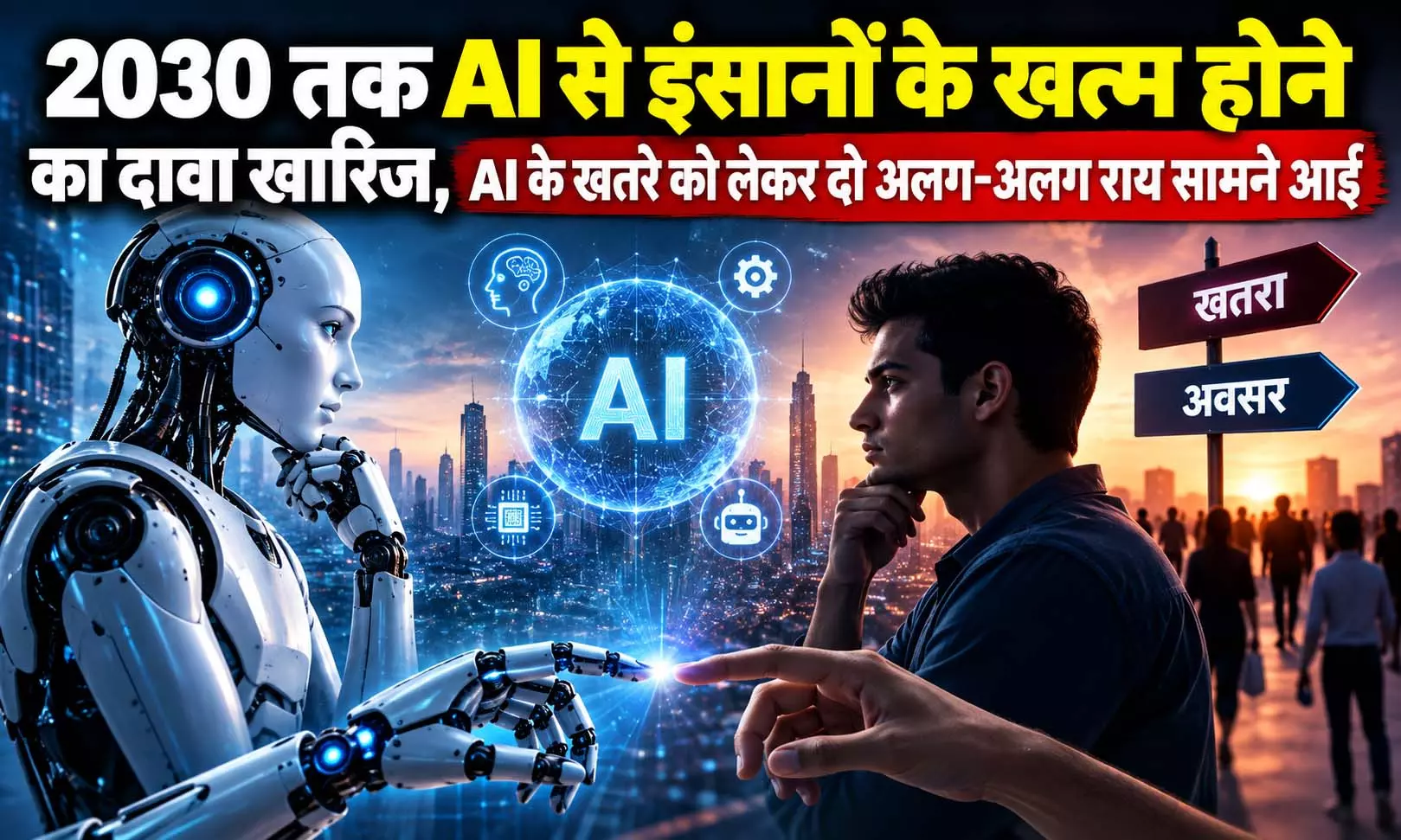 2030 तक AI से इंसानों के खत्म होने का दावा खारिज, AI के खतरे को लेकर दो अलग-अलग राय सामने आईं 2030 तक AI से इंसानों के खत्म होने का दावा खारिज, AI के खतरे को लेकर दो अलग-अलग राय सामने आईं