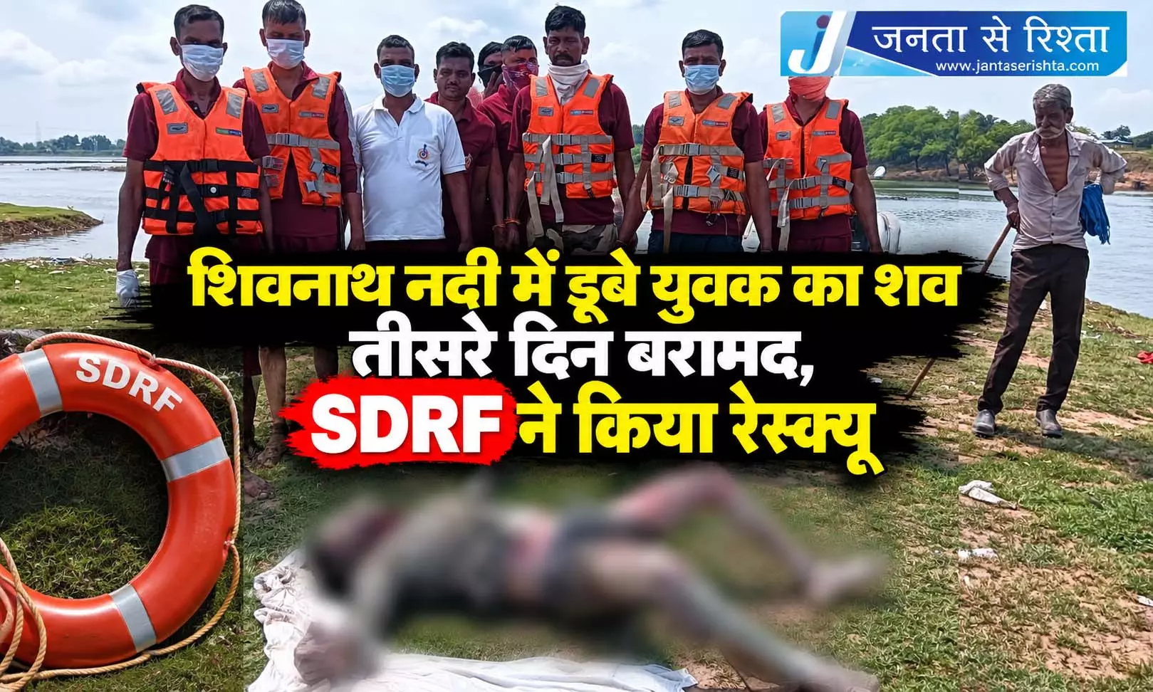 शिवनाथ नदी में डूबे युवक का शव तीसरे दिन बरामद, SDRF ने किया रेस्क्यू शिवनाथ नदी में डूबे युवक का शव तीसरे दिन बरामद, SDRF ने किया रेस्क्यू
