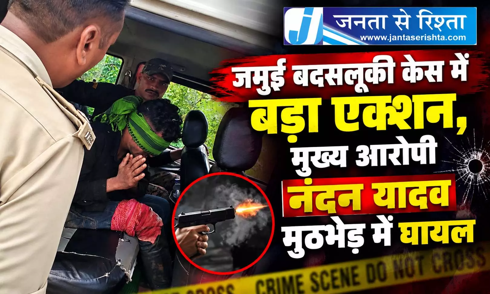जमुई बदसलूकी केस में बड़ा एक्शन, मुख्य आरोपी नंदन यादव मुठभेड़ में घायल जमुई बदसलूकी केस में बड़ा एक्शन, मुख्य आरोपी नंदन यादव मुठभेड़ में घायल