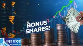 निवेशकों के लिए खुशखबरी कंपनी ने किया बोनस शेयर का ऐलान निवेशकों के लिए खुशखबरी कंपनी ने किया बोनस शेयर का ऐलान