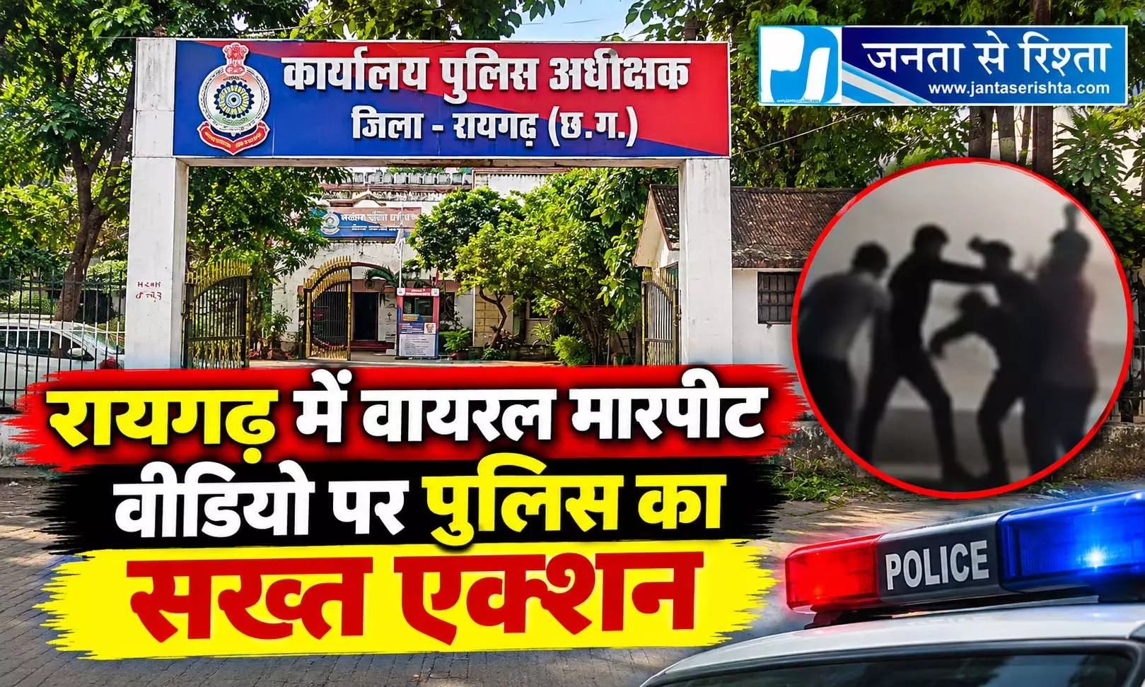 रायगढ़ में वायरल मारपीट वीडियो पर पुलिस का सख्त एक्शन रायगढ़ में वायरल मारपीट वीडियो पर पुलिस का सख्त एक्शन