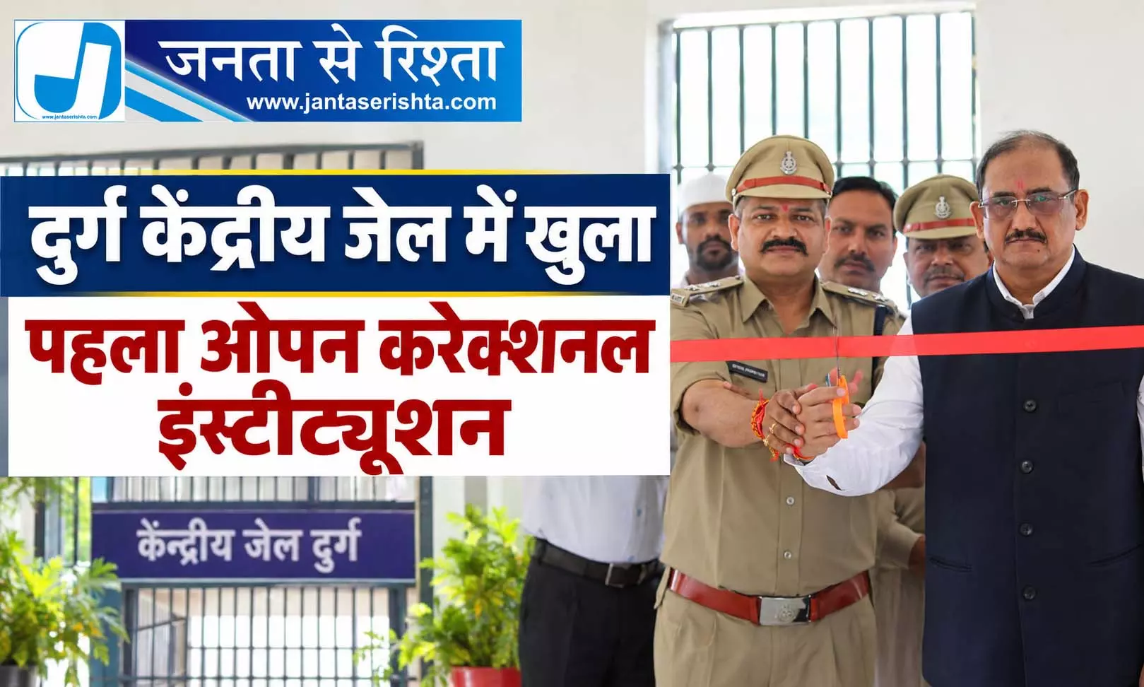दुर्ग केंद्रीय जेल में खुला पहला ओपन करेक्शनल इंस्टीट्यूशन दुर्ग केंद्रीय जेल में खुला पहला ओपन करेक्शनल इंस्टीट्यूशन