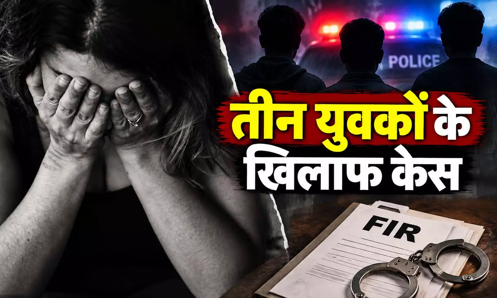 तीन युवकों के खिलाफ केस, नाबालिग के अश्लील वीडियो वायरल करने का मामला तीन युवकों के खिलाफ केस, नाबालिग के अश्लील वीडियो वायरल करने का मामला