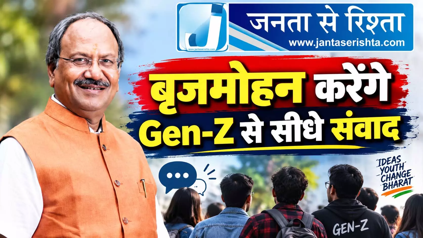 बृजमोहन करेंगे Gen-Z से सीधे संवाद बृजमोहन करेंगे Gen-Z से सीधे संवाद