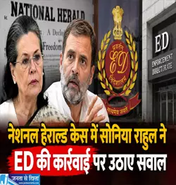 नेशनल हेराल्ड केस में सोनिया राहुल ने ED की कार्रवाई पर उठाए सवाल नेशनल हेराल्ड केस में सोनिया राहुल ने ED की कार्रवाई पर उठाए सवाल