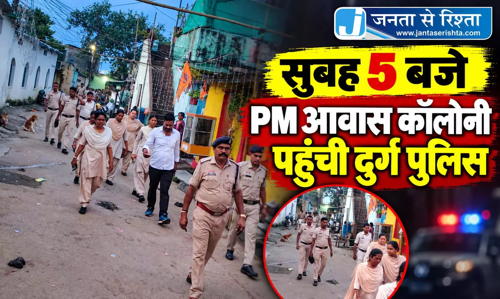 सुबह 5 बजे PM आवास कॉलोनी पहुंची दुर्ग पुलिस सुबह 5 बजे PM आवास कॉलोनी पहुंची दुर्ग पुलिस