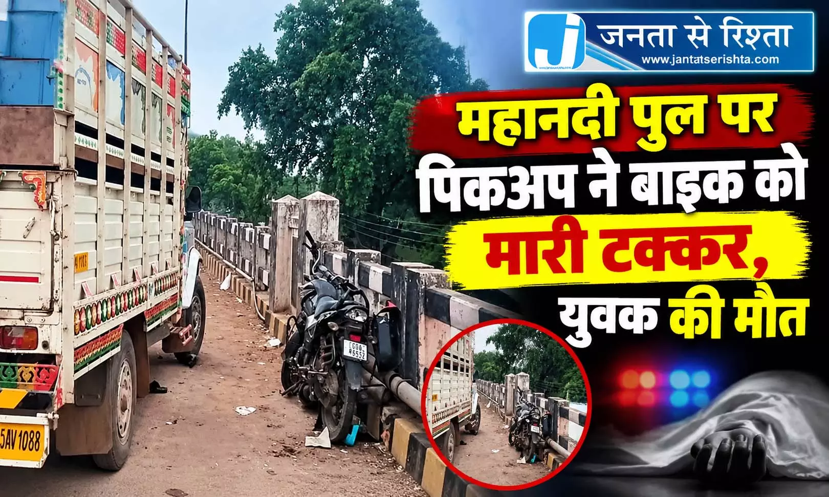 महानदी पुल पर पिकअप ने बाइक को मारी टक्कर, युवक की मौत महानदी पुल पर पिकअप ने बाइक को मारी टक्कर, युवक की मौत