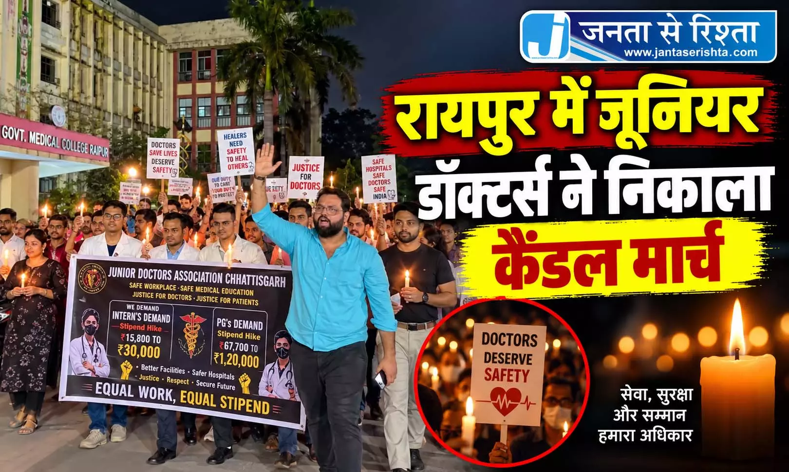 रायपुर में जूनियर डॉक्टर्स ने निकाला कैंडल मार्च रायपुर में जूनियर डॉक्टर्स ने निकाला कैंडल मार्च