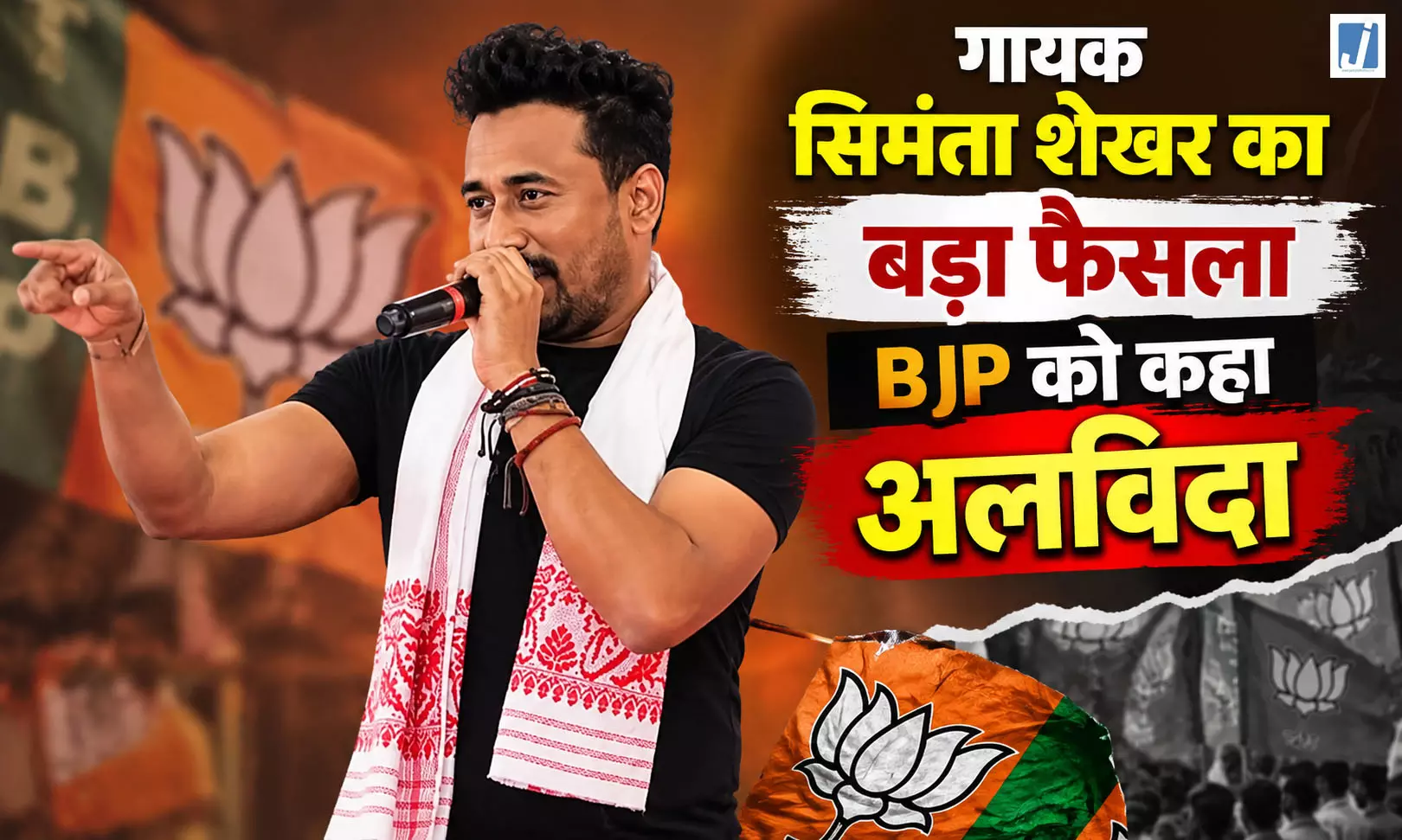 सिमंता शेखर ने छोड़ी BJP, चेयरमैन पद से भी इस्तीफा सिमंता शेखर ने छोड़ी BJP, चेयरमैन पद से भी इस्तीफा