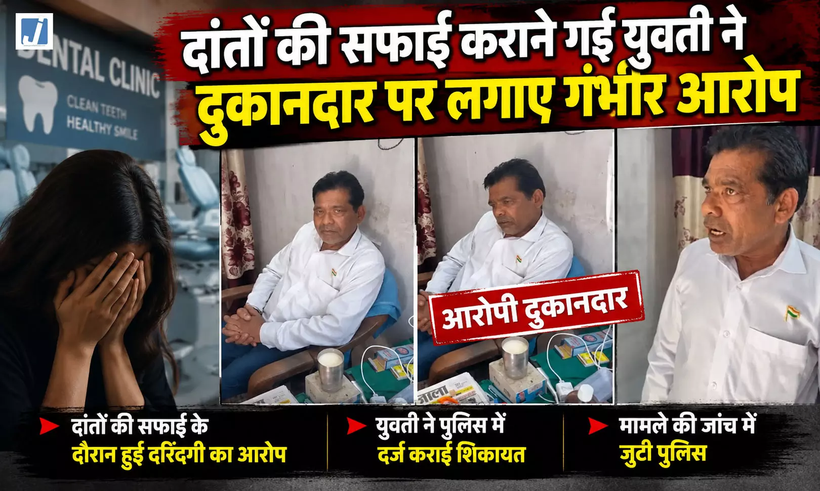 दांतों की सफाई कराने पहुंची युवती से क्लीनर ने की दरिंदगी दांतों की सफाई कराने पहुंची युवती से क्लीनर ने की दरिंदगी