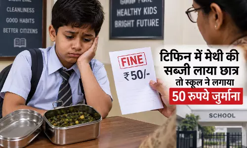 टिफिन में मेथी की सब्जी लाया छात्र तो स्कूल ने लगाया 50 रुपये जुर्माना टिफिन में मेथी की सब्जी लाया छात्र तो स्कूल ने लगाया 50 रुपये जुर्माना
