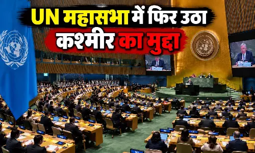 UN महासभा में फिर उठा कश्मीर का मुद्दा...गाजा पर बोले तो इजराइली प्रतिनिधि बाहर निकले
