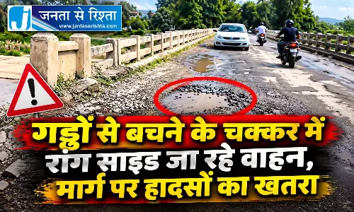 गड्ढों से बचने के चक्कर में रांग साइड जा रहे वाहन, मार्ग पर हादसों का खतरा