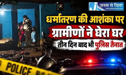 धर्मांतरण की आशंका पर ग्रामीणों ने घेरा घर, तीन दिन बाद भी पुलिस तैनात